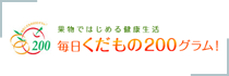 毎日くだもの200グラム!