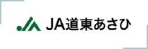 JA道東あさひ